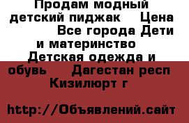 Продам модный детский пиджак  › Цена ­ 1 000 - Все города Дети и материнство » Детская одежда и обувь   . Дагестан респ.,Кизилюрт г.